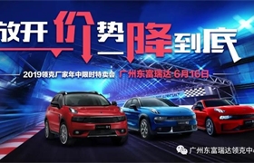 广州东富瑞达领克中心放开价势“降”到低