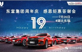 【东瑞奇瑞】东富集团19周年庆 巅峰力作 精彩钜献