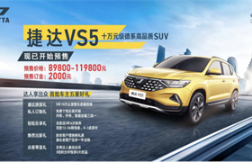 国民神车“价”到  捷达VS5预售8.98万-11.98万元