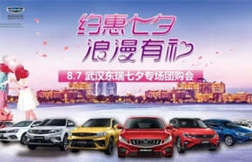 【东瑞吉利】8.7约惠七夕 浪漫有礼专场团购来袭