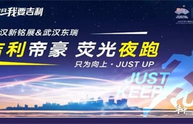 【东瑞吉利】8.28Just up帝豪荧光夜跑| 悦活动悦青春