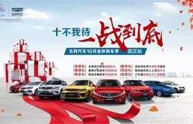 【东瑞吉利】#十不我待 一战到底#10月金秋购车季千人团购会@武汉站