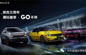 领克三周年 潮玩趣享 GO不停