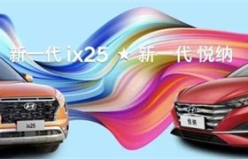 年轻就是这·YOUNG 新一代ix25&新一代悦纳领潮上市