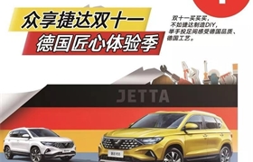 众享捷达双十一——德国匠心体验营