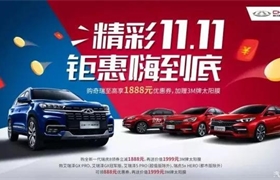 奇瑞嗨购11•11，半价抢瑞虎8