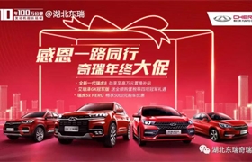 【东瑞奇瑞】还在等优惠，现在，马上就有......
