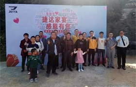 捷达家宴 感恩有您，车友捷达感恩节亲情答谢会