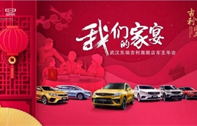 【东瑞吉利】1.12我们的家宴 以家的名义 宴请您！