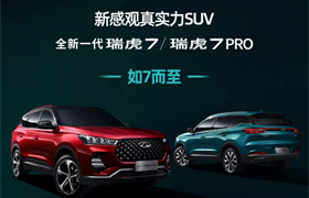 全新一代瑞虎7/瑞虎7 PRO预售8.69万元起