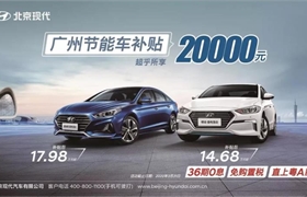 【东奇现代】广州节能车补贴20000元●超乎所想！