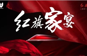 【东瑞红旗】感恩有你 一旗同行 红旗家宴