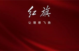 【东瑞红旗】筑梦未来，拭目以待
