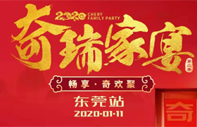 【奇瑞家宴】1月11日 东莞东富邀您“回家”吃饭啦！