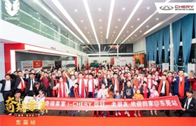 【奇瑞家宴】畅享·奇欢聚 东莞站完美收官！