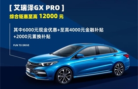 【东富奇瑞】奇瑞5亿红包钜献 艾瑞泽全系产品携豪礼而来！