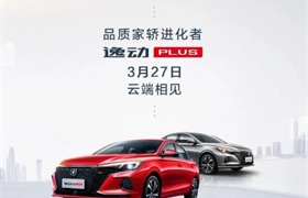 【东瑞长安】逸动PLUS 品质家轿进化者 邀您品鉴