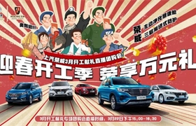 【东瑞荣威】足不出户，在线赏车！迎春开工季，荣享万元礼！