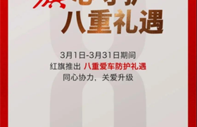 【东瑞红旗】旗心守护 8重礼遇