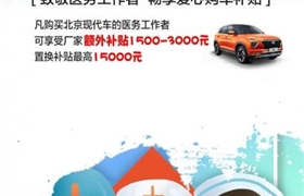 【广州东奇】北京现代 · 逆行者特别关爱计划！