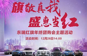 【东瑞红旗】旗敬真我 盛惠当红 东瑞红旗年终团购