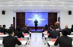 东富集团2021年总经理会议圆满落幕