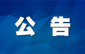 广东换发 《中华人民共和国保险中介许可证》公告