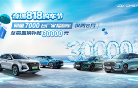 冰爽一夏 钜惠来袭！奇瑞818超级购车节火热上线