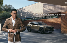CX-50 行也 专注一个赛道 勇敢做自己