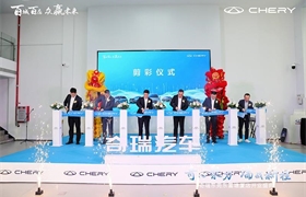 “奇”心聚力 “瑞”战新程 奇瑞汽车东莞东富塘厦体验中心盛大开业
